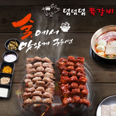 덤덤덤 쪽갈비